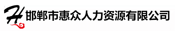 邯鄲市惠眾人力資源有限公司【官網(wǎng)】